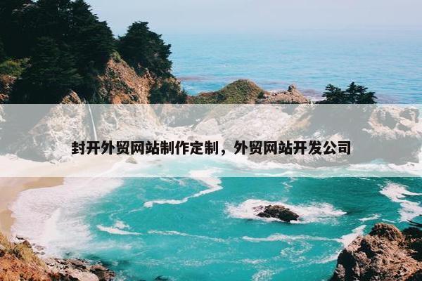 封开外贸网站制作定制，外贸网站开发公司