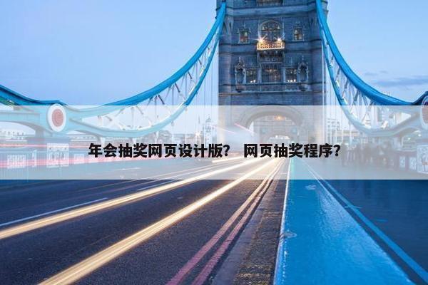 年会抽奖网页设计版？ 网页抽奖程序？