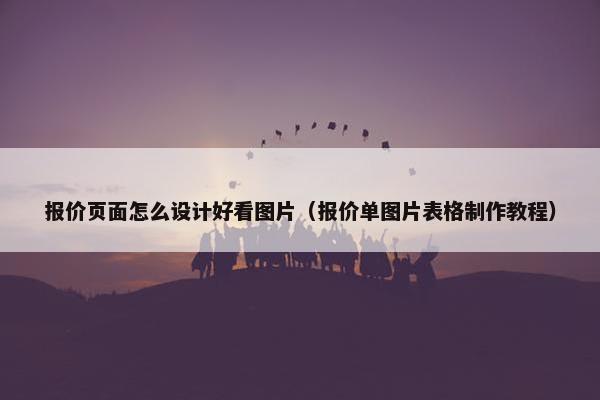 报价页面怎么设计好看图片（报价单图片表格制作教程）