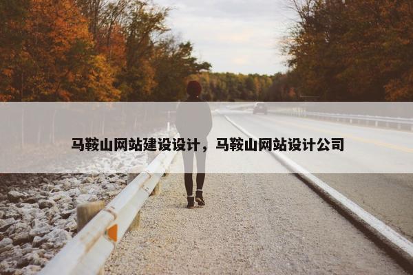 马鞍山网站建设设计，马鞍山网站设计公司
