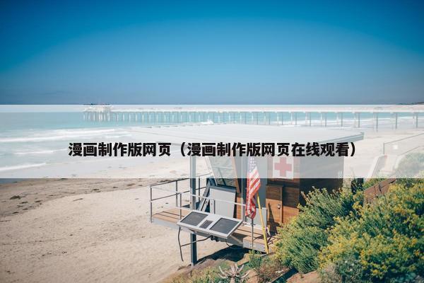 漫画制作版网页（漫画制作版网页在线观看）