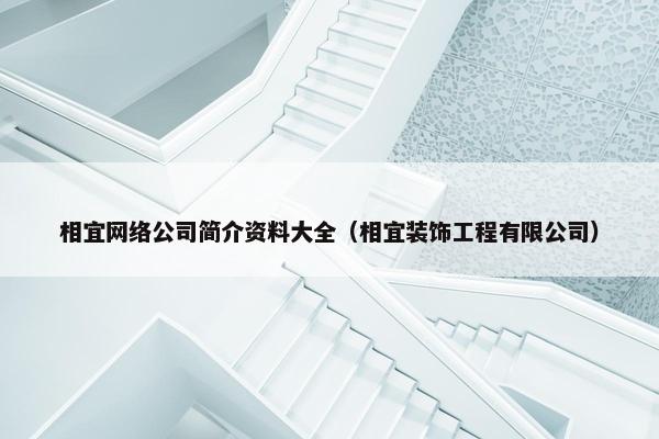 相宜网络公司简介资料大全（相宜装饰工程有限公司）