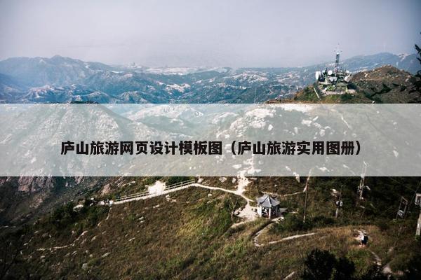 庐山旅游网页设计模板图（庐山旅游实用图册）