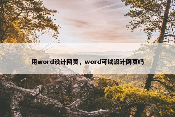 用word设计网页，word可以设计网页吗