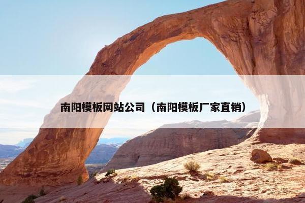 南阳模板网站公司（南阳模板厂家直销）