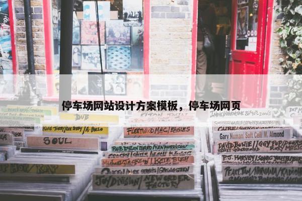 停车场网站设计方案模板，停车场网页