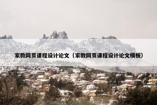 家教网页课程设计论文（家教网页课程设计论文模板）