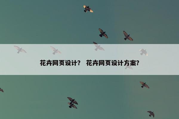 花卉网页设计？ 花卉网页设计方案？