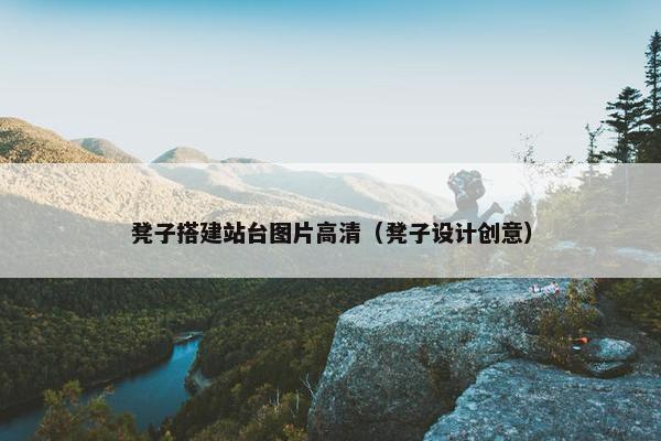 凳子搭建站台图片高清（凳子设计创意）