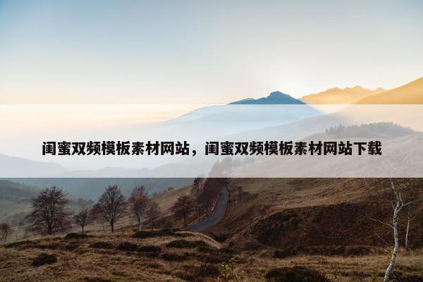 闺蜜双频模板素材网站，闺蜜双频模板素材网站下载