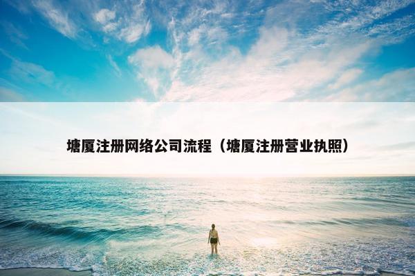 塘厦注册网络公司流程（塘厦注册营业执照）