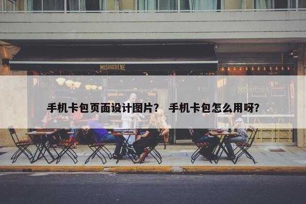 手机卡包页面设计图片？ 手机卡包怎么用呀？
