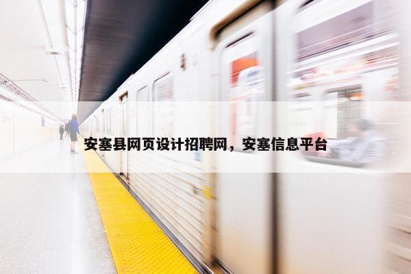 安塞县网页设计招聘网，安塞信息平台