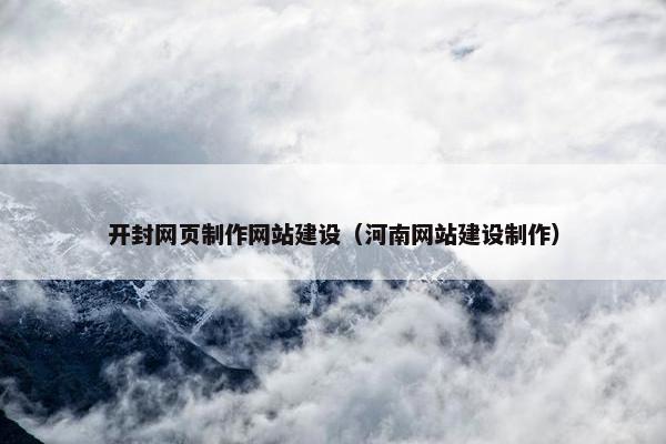 开封网页制作网站建设（河南网站建设制作）