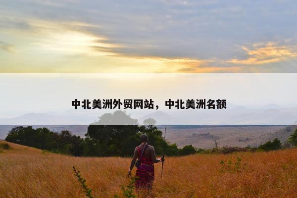 中北美洲外贸网站，中北美洲名额