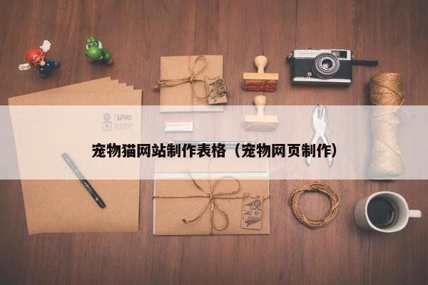 宠物猫网站制作表格（宠物网页制作）