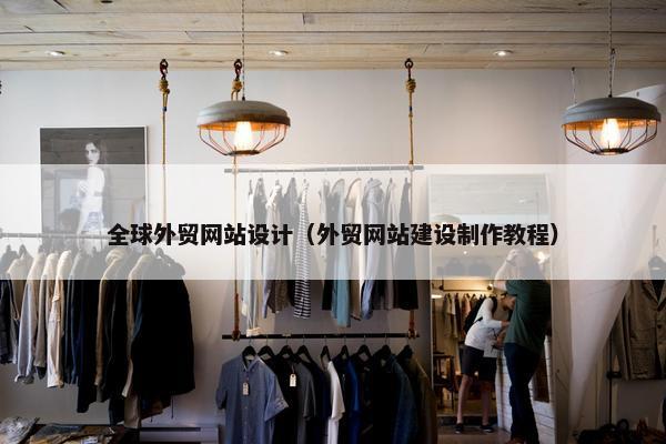 全球外贸网站设计（外贸网站建设制作教程）