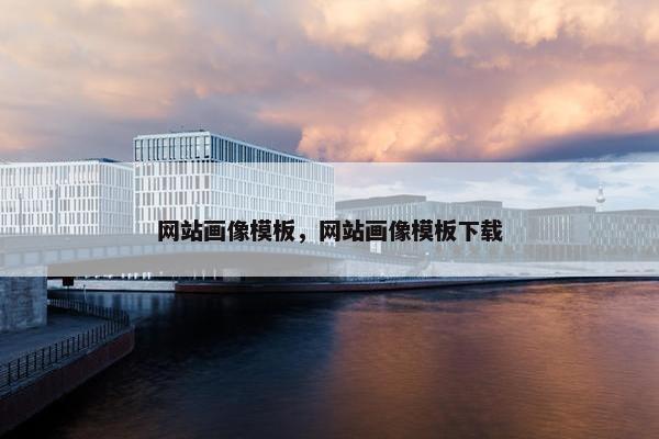 网站画像模板，网站画像模板下载