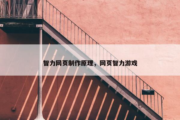 智力网页制作原理，网页智力游戏