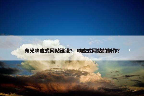寿光响应式网站建设？ 响应式网站的制作？