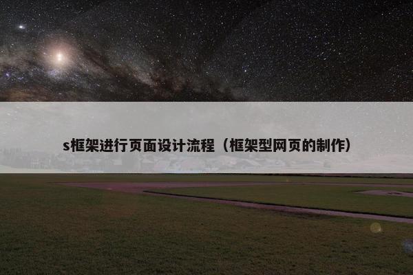 s框架进行页面设计流程（框架型网页的制作）