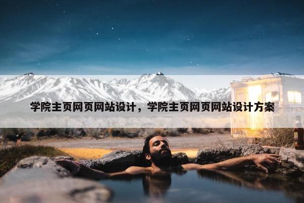 学院主页网页网站设计，学院主页网页网站设计方案
