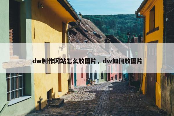 dw制作网站怎么放图片，dw如何放图片