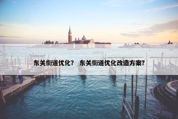东关街道优化？ 东关街道优化改造方案？