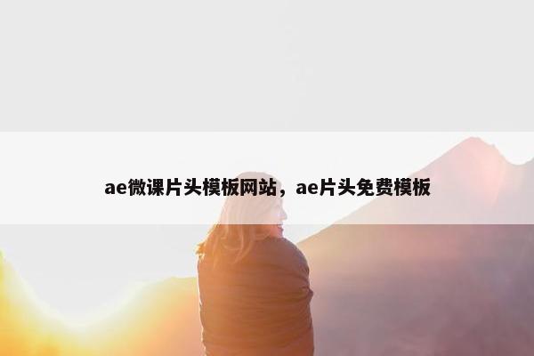 ae微课片头模板网站，ae片头免费模板