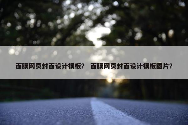 面膜网页封面设计模板？ 面膜网页封面设计模板图片？