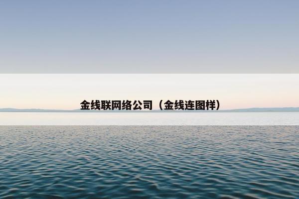 金线联网络公司（金线连图样）