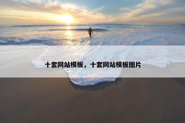 十套网站模板，十套网站模板图片