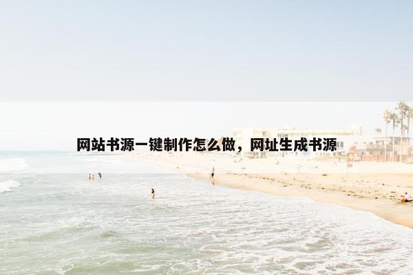 网站书源一键制作怎么做，网址生成书源