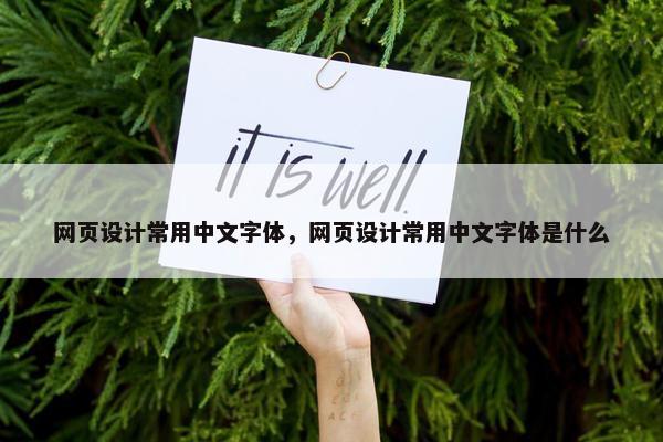 网页设计常用中文字体，网页设计常用中文字体是什么