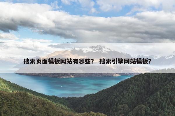 搜索页面模板网站有哪些？ 搜索引擎网站模板？