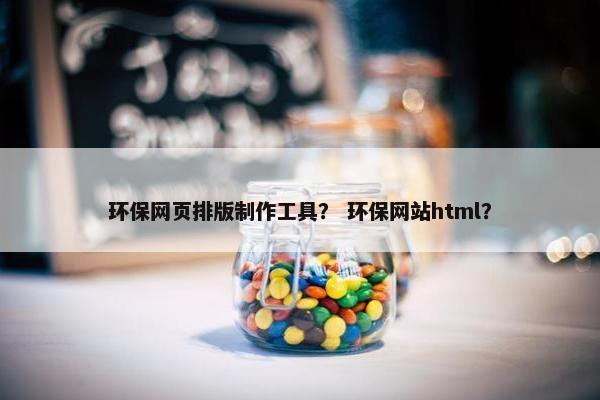 环保网页排版制作工具？ 环保网站html？