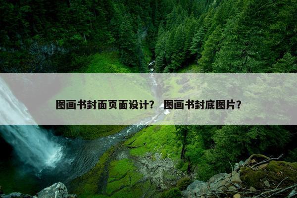 图画书封面页面设计？ 图画书封底图片？