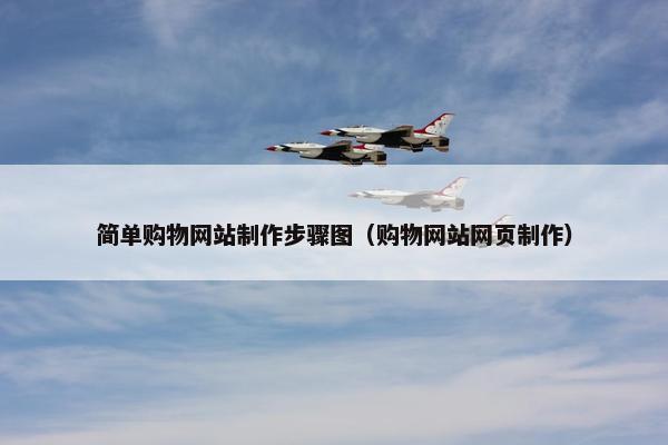 简单购物网站制作步骤图（购物网站网页制作）