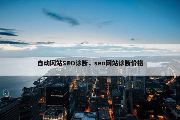 自动网站SEO诊断，seo网站诊断价格