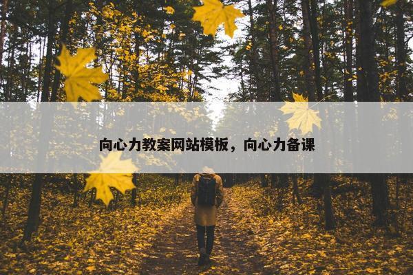 向心力教案网站模板，向心力备课