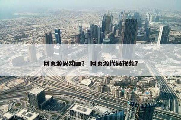 网页源码动画？ 网页源代码视频？