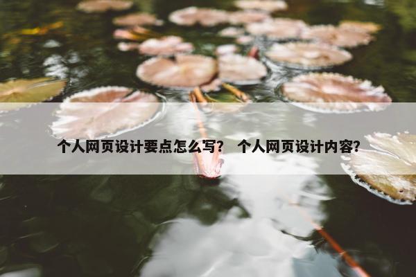 个人网页设计要点怎么写？ 个人网页设计内容？