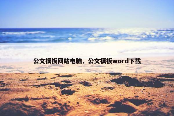 公文模板网站电脑，公文模板word下载