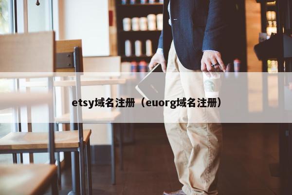 etsy域名注册（euorg域名注册）