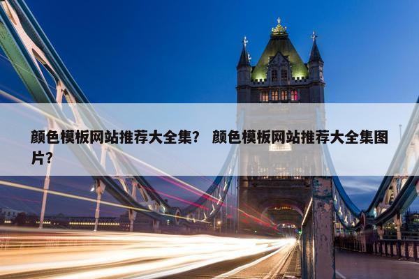 颜色模板网站推荐大全集？ 颜色模板网站推荐大全集图片？
