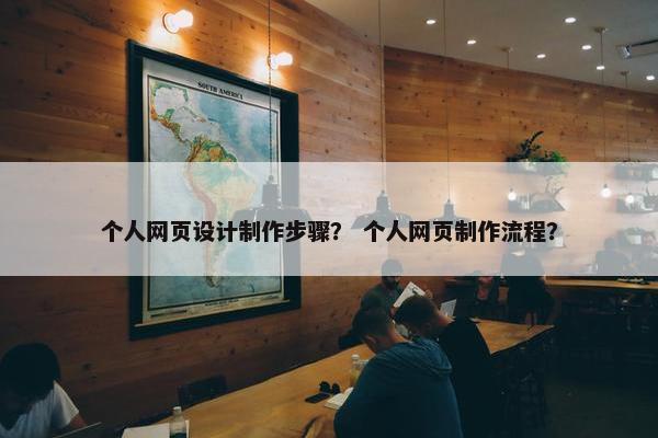 个人网页设计制作步骤？ 个人网页制作流程？