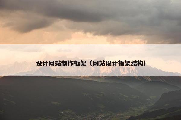 设计网站制作框架（网站设计框架结构）
