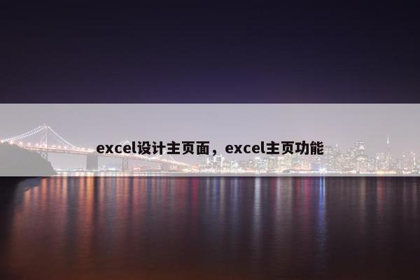 excel设计主页面，excel主页功能