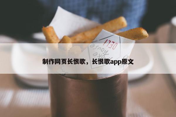 制作网页长恨歌，长恨歌app原文