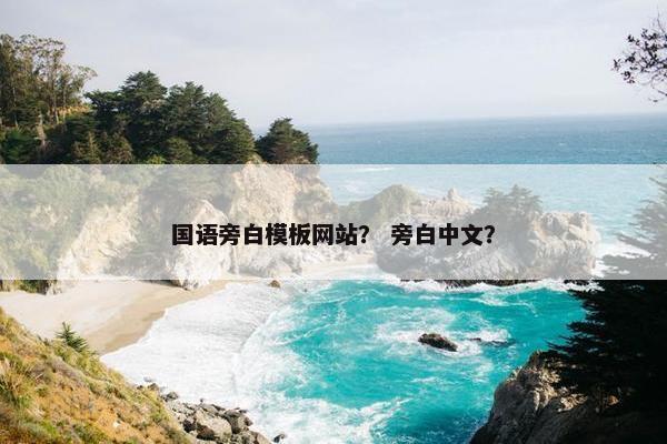 国语旁白模板网站？ 旁白中文？